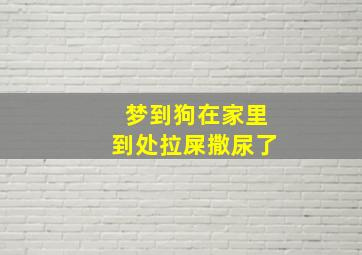 梦到狗在家里到处拉屎撒尿了