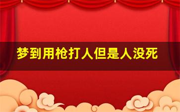 梦到用枪打人但是人没死