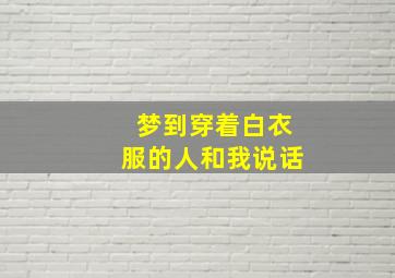 梦到穿着白衣服的人和我说话