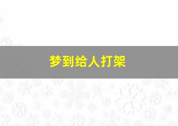 梦到给人打架