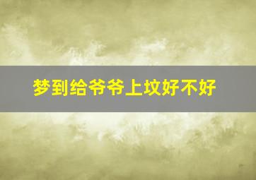 梦到给爷爷上坟好不好