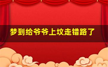 梦到给爷爷上坟走错路了