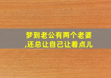 梦到老公有两个老婆,还总让自己让着点儿