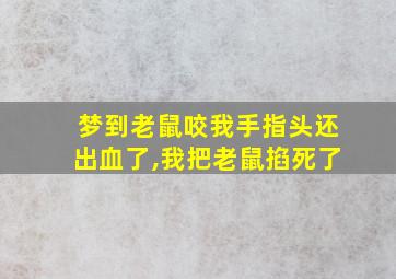 梦到老鼠咬我手指头还出血了,我把老鼠掐死了