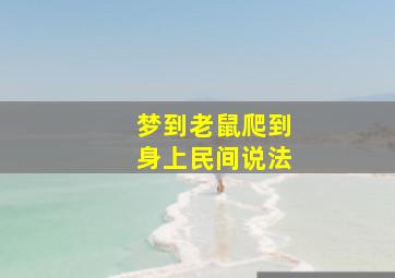 梦到老鼠爬到身上民间说法