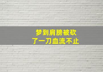 梦到肩膀被砍了一刀血流不止