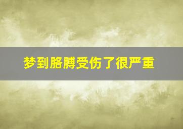 梦到胳膊受伤了很严重