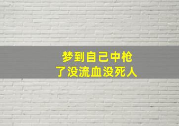 梦到自己中枪了没流血没死人