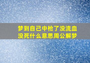 梦到自己中枪了没流血没死什么意思周公解梦