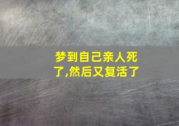 梦到自己亲人死了,然后又复活了