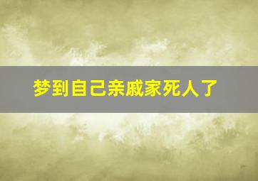 梦到自己亲戚家死人了