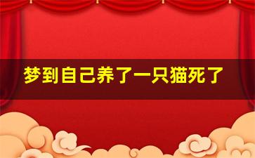 梦到自己养了一只猫死了