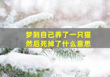 梦到自己养了一只猫然后死掉了什么意思