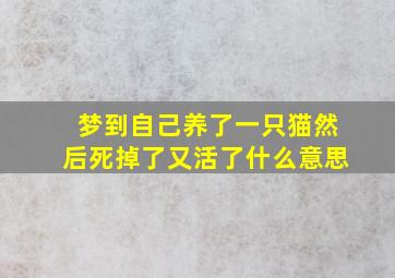 梦到自己养了一只猫然后死掉了又活了什么意思