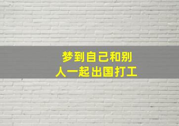 梦到自己和别人一起出国打工