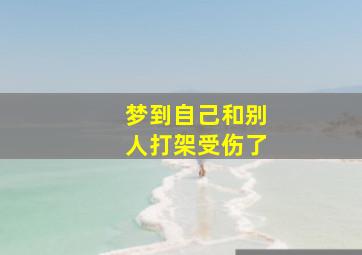 梦到自己和别人打架受伤了