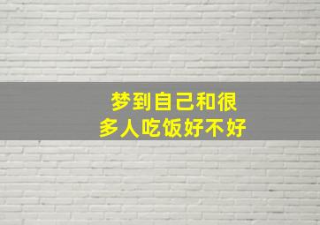 梦到自己和很多人吃饭好不好