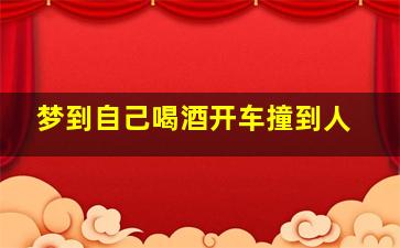 梦到自己喝酒开车撞到人