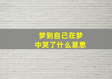 梦到自己在梦中哭了什么意思