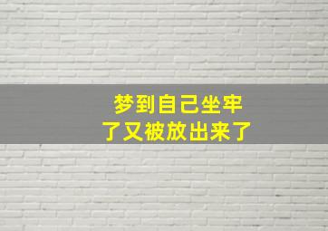 梦到自己坐牢了又被放出来了