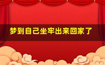 梦到自己坐牢出来回家了