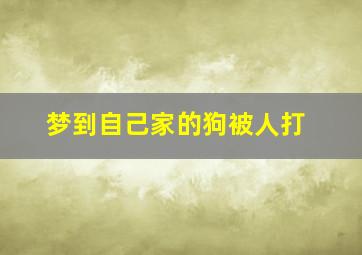 梦到自己家的狗被人打