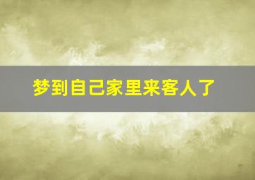 梦到自己家里来客人了