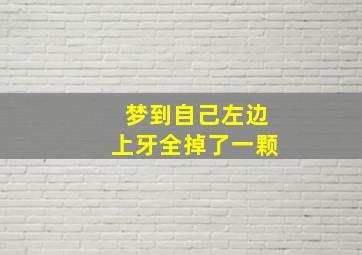 梦到自己左边上牙全掉了一颗