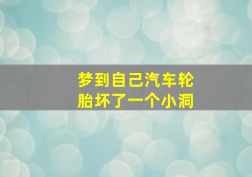 梦到自己汽车轮胎坏了一个小洞