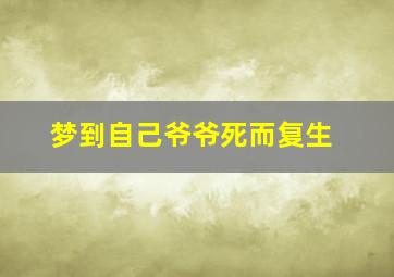 梦到自己爷爷死而复生