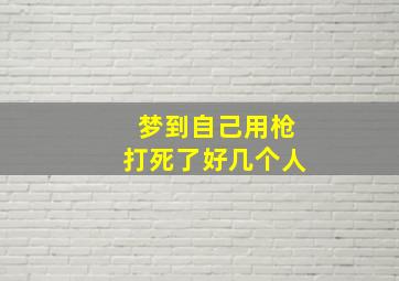 梦到自己用枪打死了好几个人