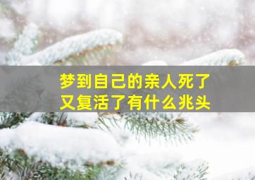 梦到自己的亲人死了又复活了有什么兆头