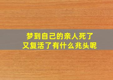 梦到自己的亲人死了又复活了有什么兆头呢