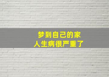 梦到自己的家人生病很严重了