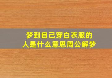 梦到自己穿白衣服的人是什么意思周公解梦