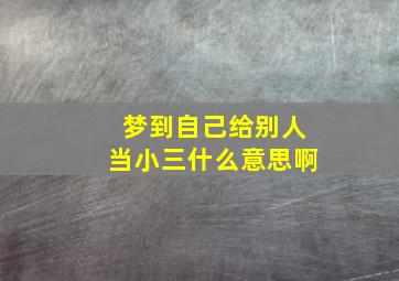 梦到自己给别人当小三什么意思啊