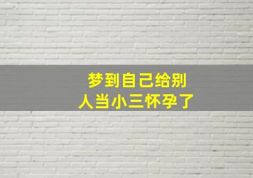 梦到自己给别人当小三怀孕了