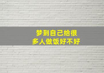 梦到自己给很多人做饭好不好