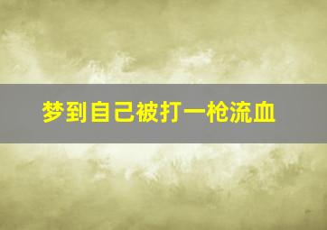 梦到自己被打一枪流血