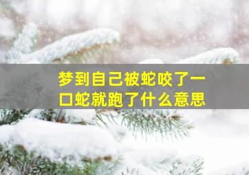 梦到自己被蛇咬了一口蛇就跑了什么意思