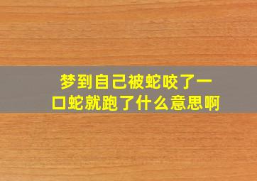 梦到自己被蛇咬了一口蛇就跑了什么意思啊