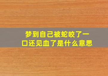 梦到自己被蛇咬了一口还见血了是什么意思