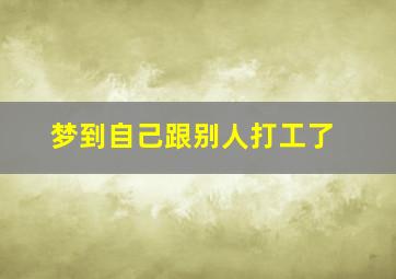 梦到自己跟别人打工了