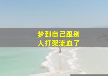 梦到自己跟别人打架流血了