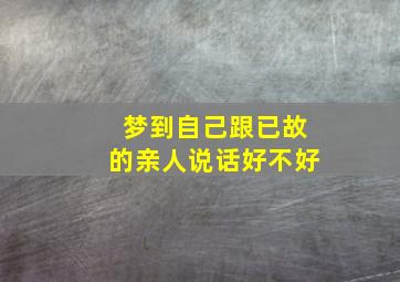 梦到自己跟已故的亲人说话好不好