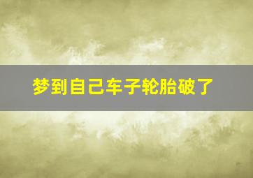 梦到自己车子轮胎破了