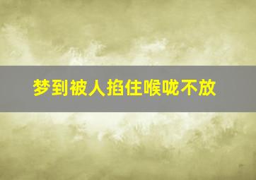 梦到被人掐住喉咙不放