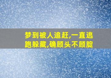 梦到被人追赶,一直逃跑躲藏,确顾头不顾腚