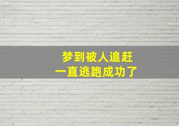 梦到被人追赶一直逃跑成功了