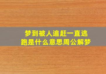 梦到被人追赶一直逃跑是什么意思周公解梦